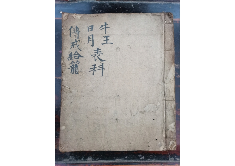 牛王日月表科传戒给笼 – 电子书下载