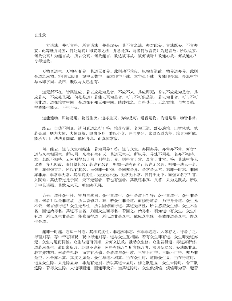 玄珠录-唐-王玄览 – 电子书下载