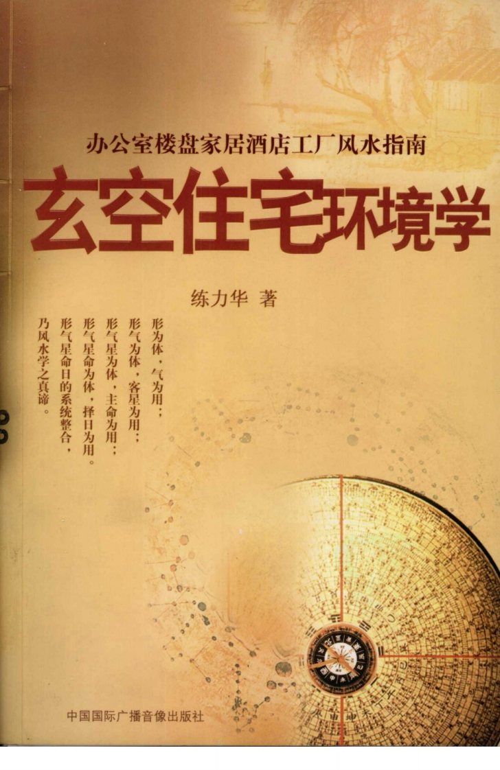 玄空住宅环境学办公室楼盘家居酒店工厂风水指南 – 电子书下载