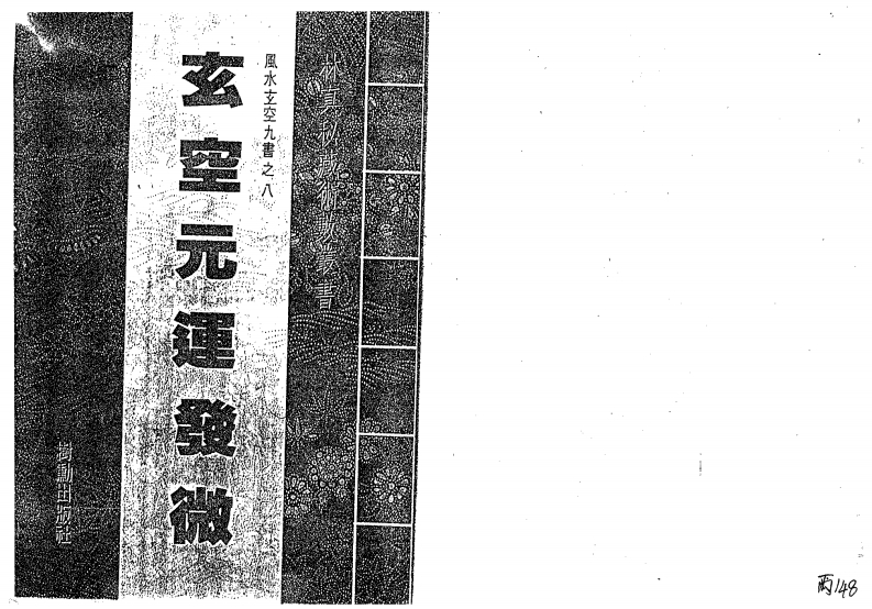 玄空元运发微 – 电子书下载