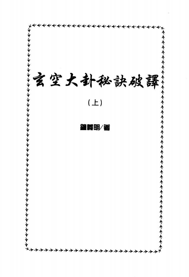 玄空大卦秘诀破译_上下 – 电子书下载