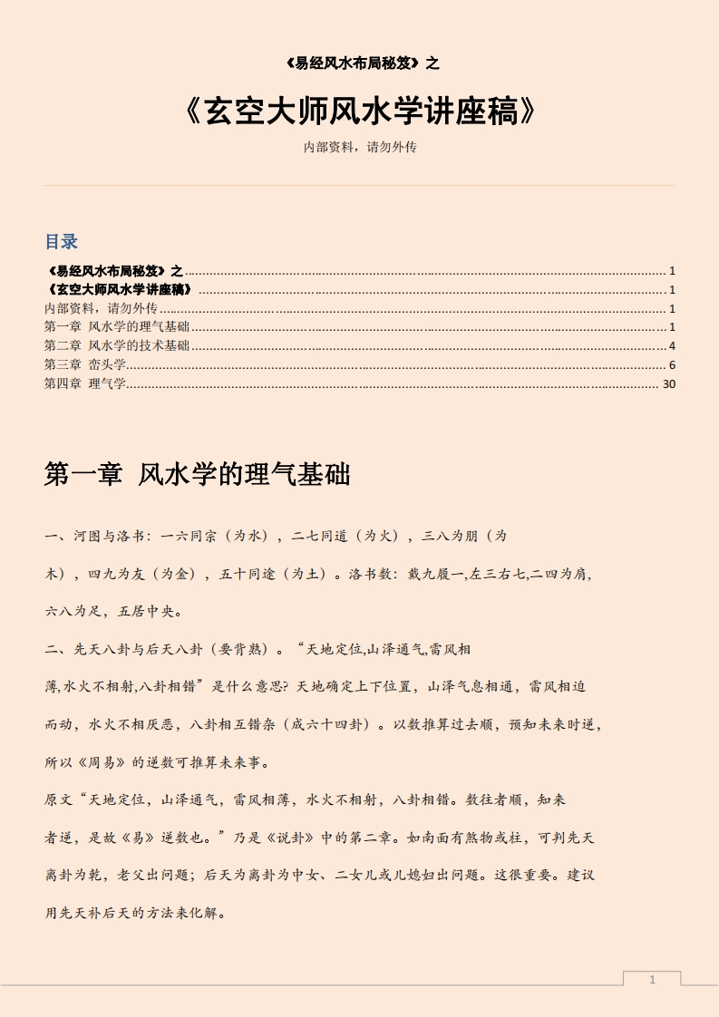 玄空大师风水学讲座稿 – 电子书下载