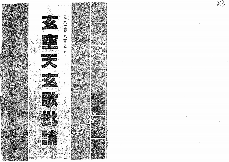 玄空天玄歌批论_古本 – 电子书下载