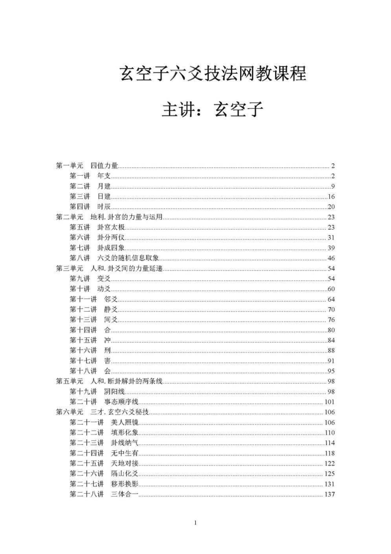 玄空子-玄空子六爻技法网教课程 – 电子书下载