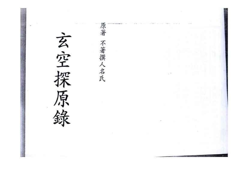 玄空探原录 – 电子书下载