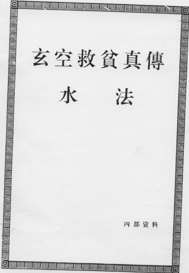 玄空救贫真传水法 – 电子书下载