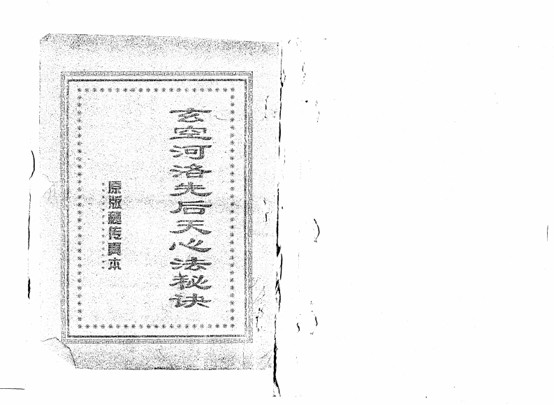 玄空河洛先后天心法秘诀 – 电子书下载