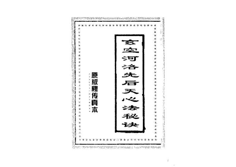 玄空河洛先后天心法秘诀_古本 – 电子书下载