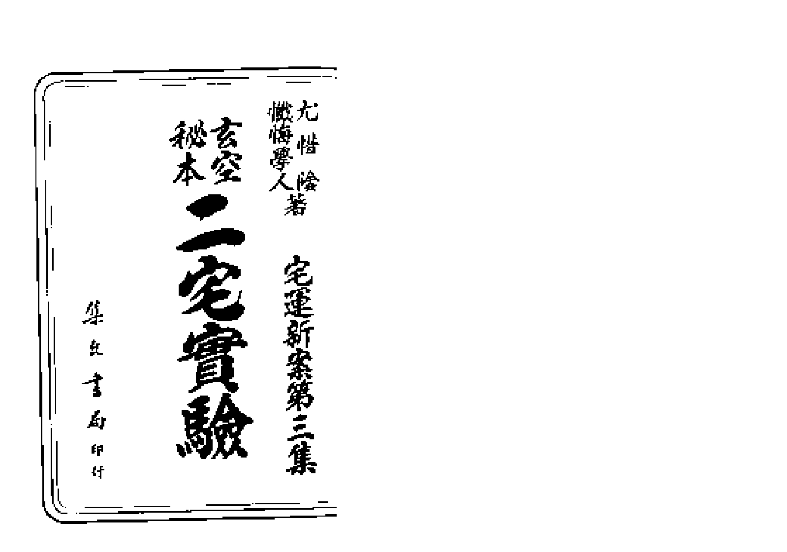玄空秘本二宅实验_古本 – 电子书下载