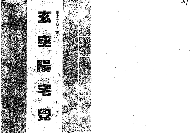 玄空阳宅觉_古本 – 电子书下载