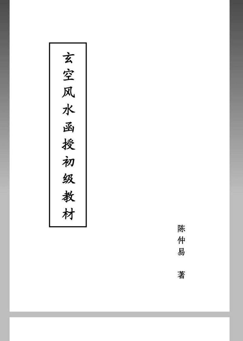 玄空风水函授材料 – 电子书下载