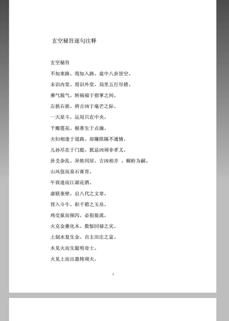 玄空风水秘旨逐句注释 – 电子书下载