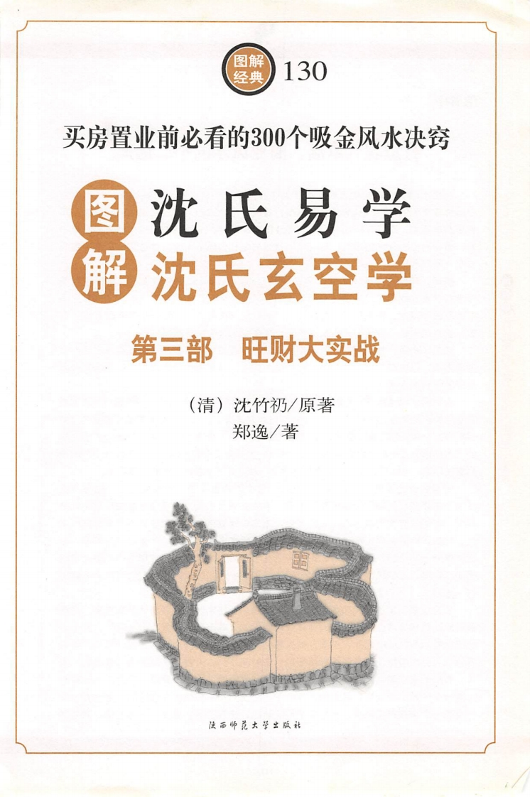 玄空风水第三册 – 电子书下载