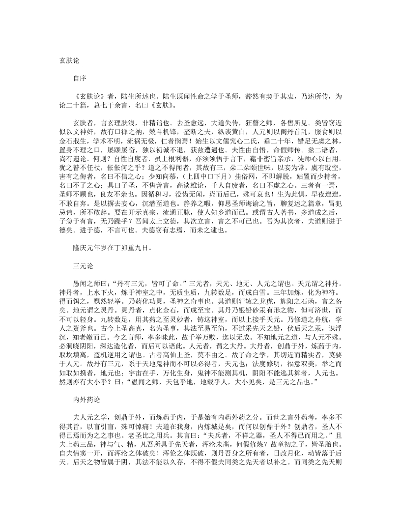 玄肤论-明-陆西星 – 电子书下载