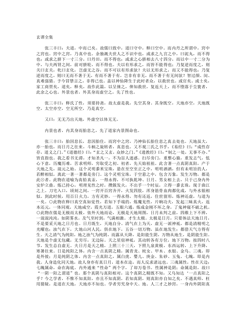 玄谭全集-明-张三丰 – 电子书下载