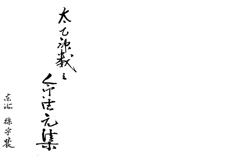 玉格格-太乙神数之命法元集 – 电子书下载