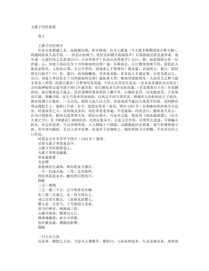 玉溪子丹经指要-宋-李简易 – 电子书下载