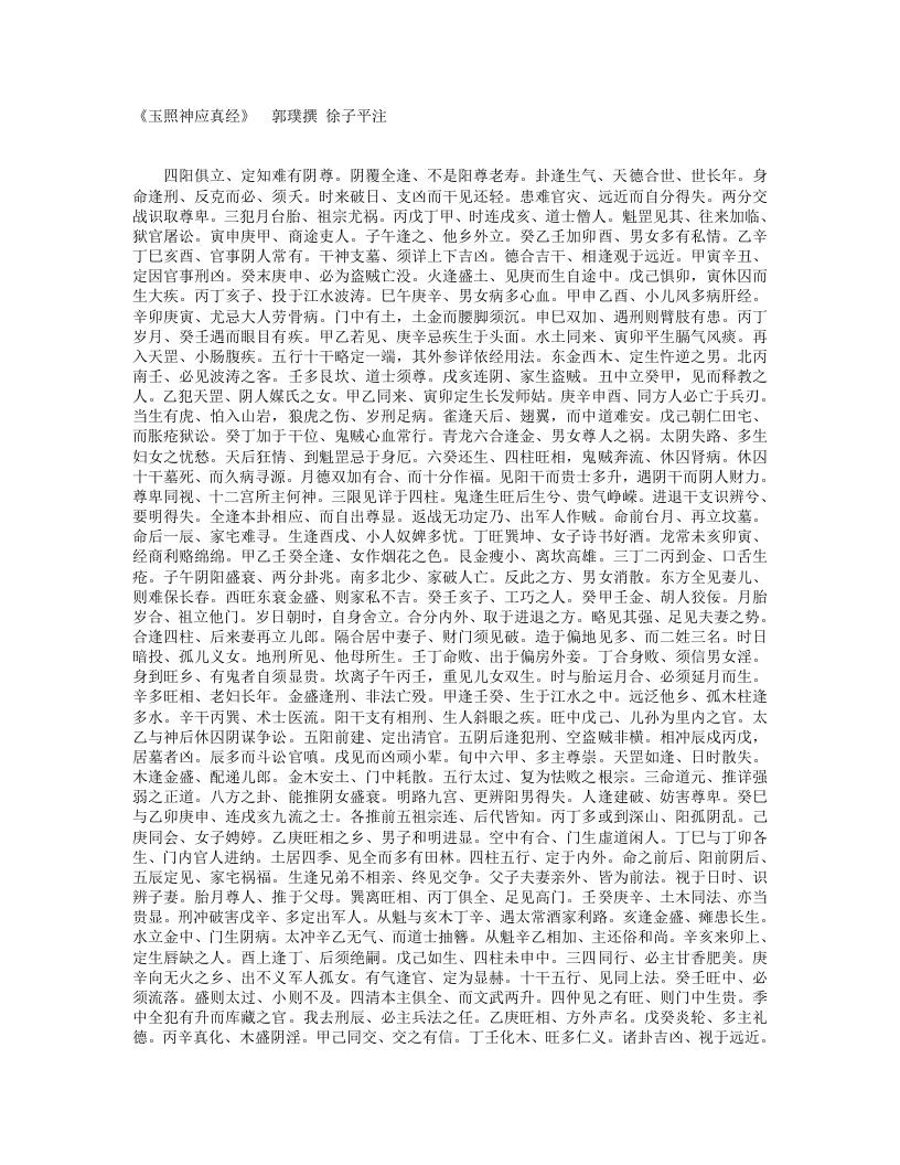 玉照神应真经-晋-郭璞 – 电子书下载