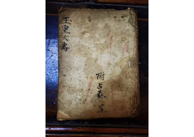 玉皇大斋科仪 – 电子书下载