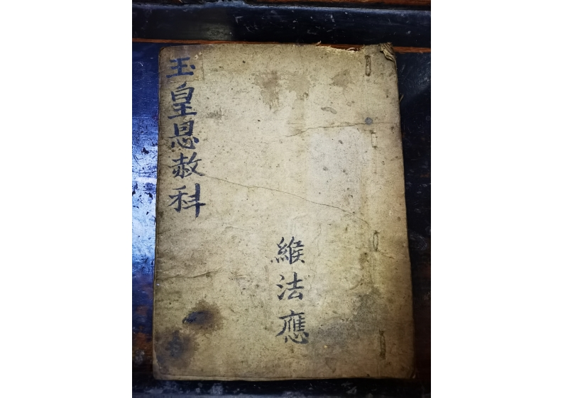 玉皇恩赦科仪 – 电子书下载