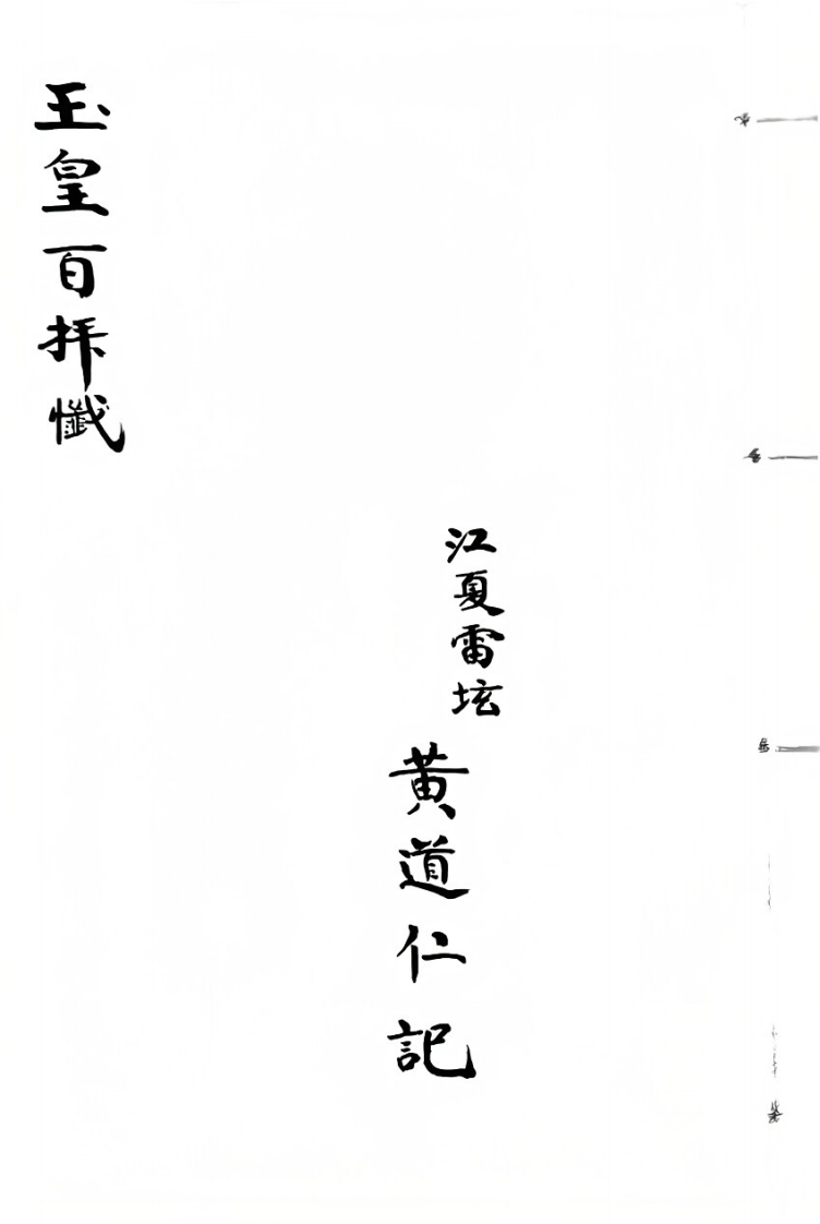 玉皇百拜忏 – 电子书下载