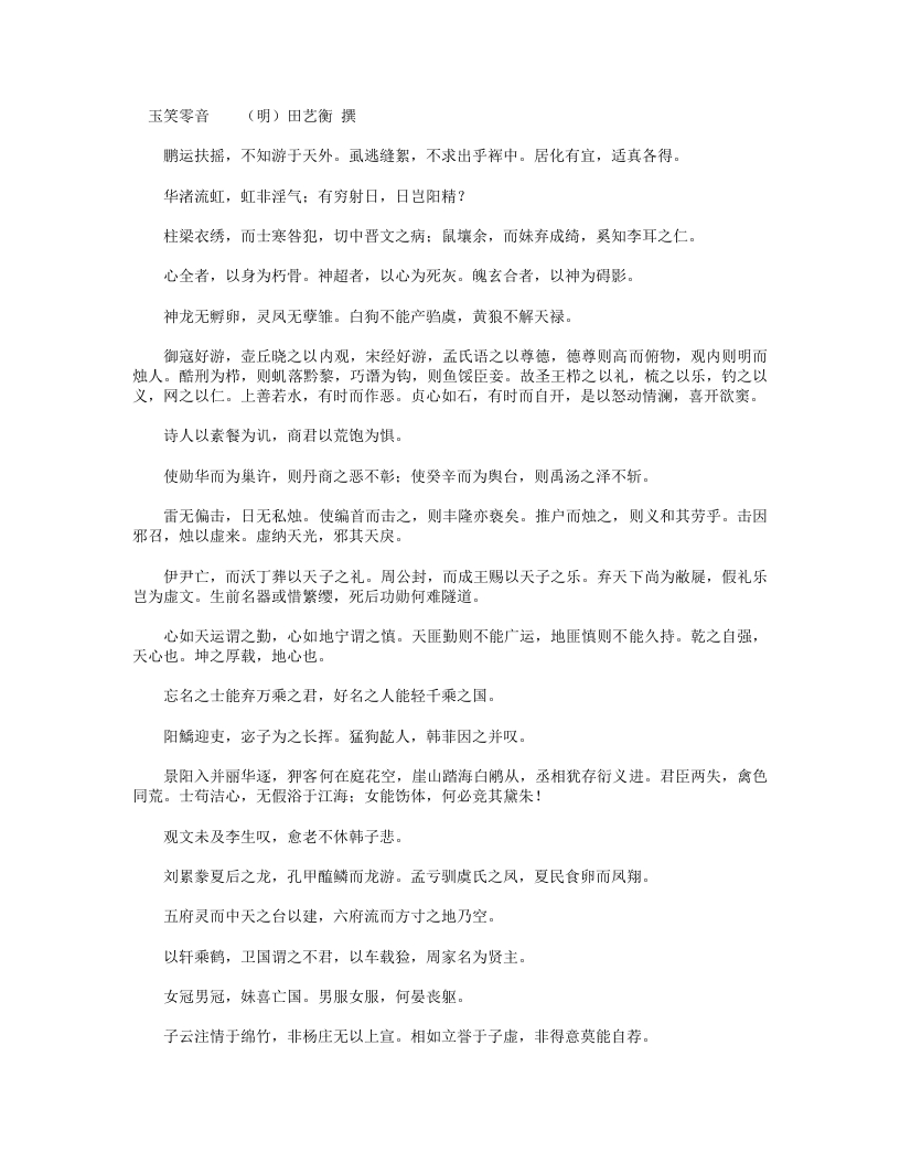 玉笑零音-明-田艺衡 – 电子书下载