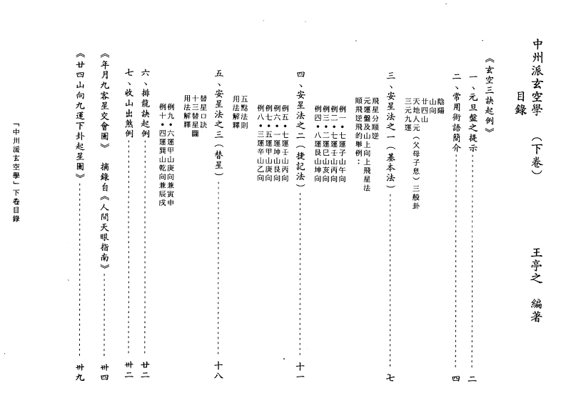 王亭之-中州派玄空学_下 – 电子书下载
