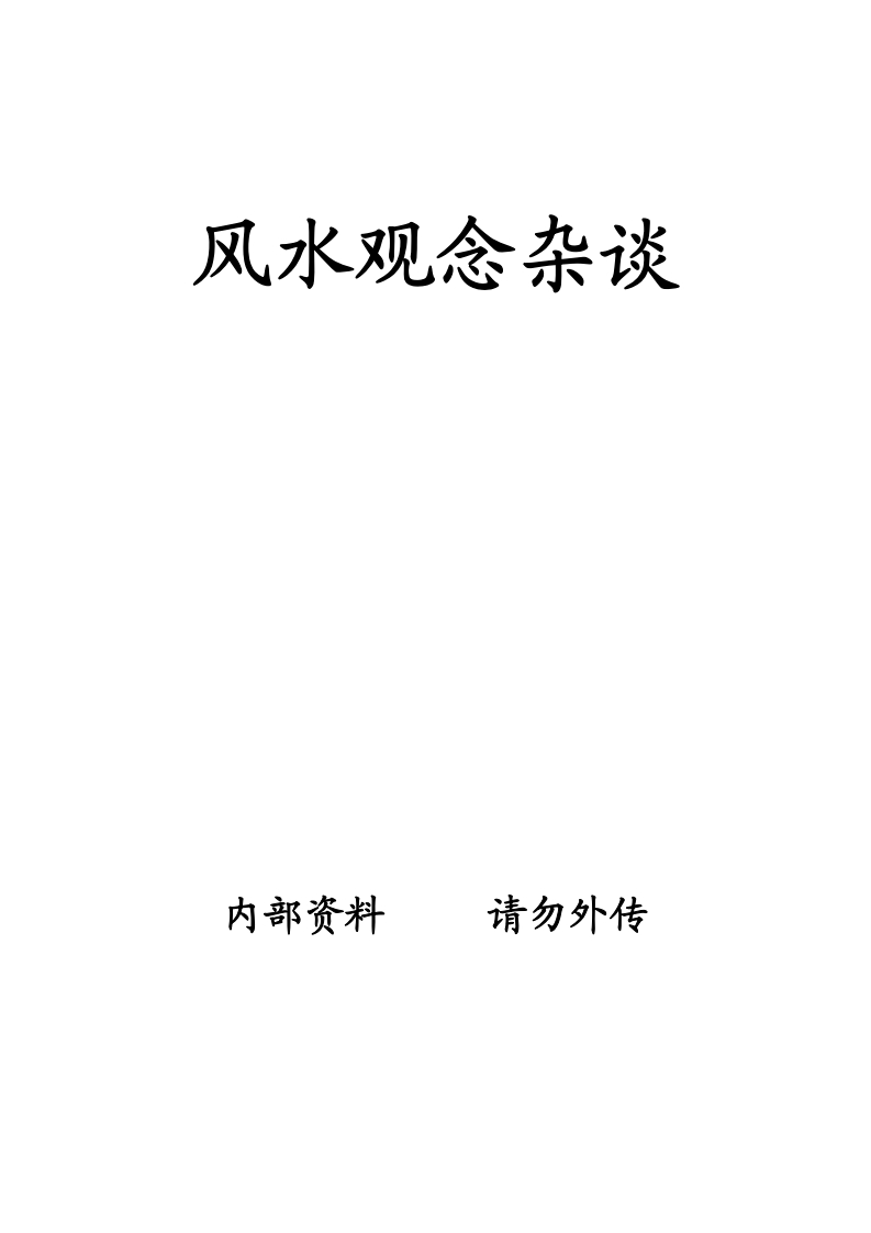 王亭之-风水观念杂谈 – 电子书下载