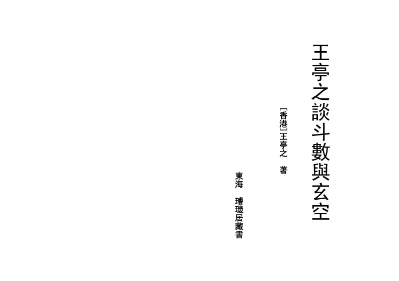 王亭之谈斗数与玄空 – 电子书下载