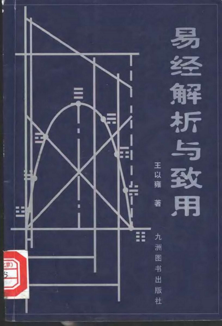 王以雍-易经解析与致用 – 电子书下载