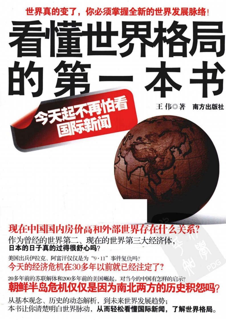 王伟-看懂世界格局的第一本书 – 电子书下载