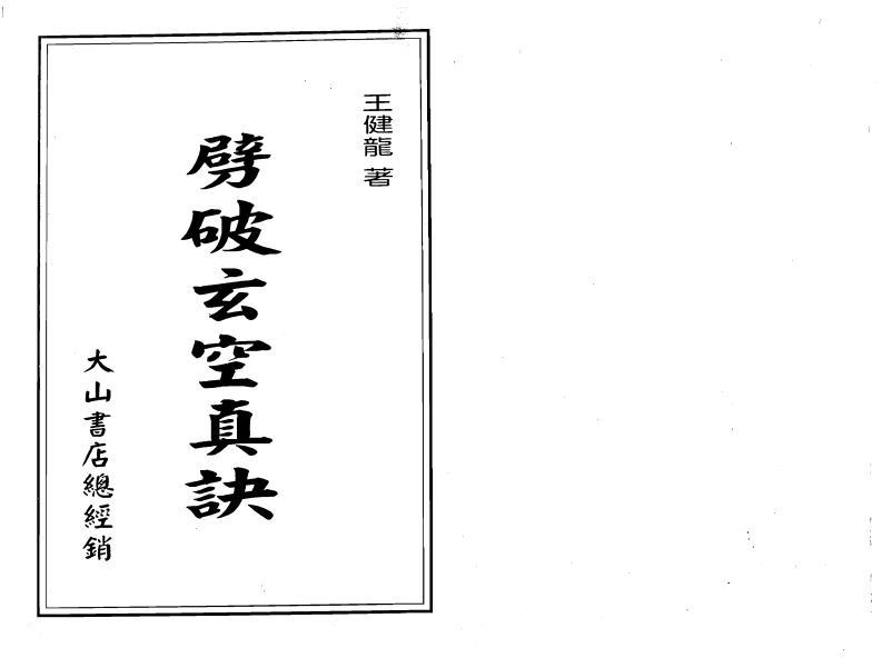 王健龙-劈破玄空真诀 – 电子书下载