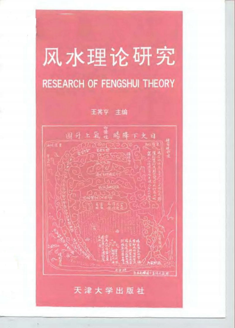 王其-风水理论研究 – 电子书下载