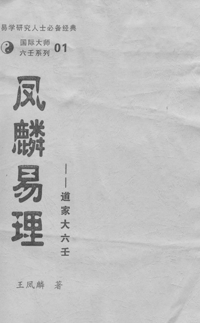 王凤麟-凤麟易理-道家大六壬 – 电子书下载