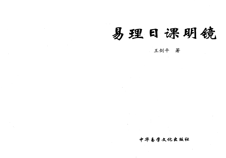 王剑平-易理日课明镜 – 电子书下载