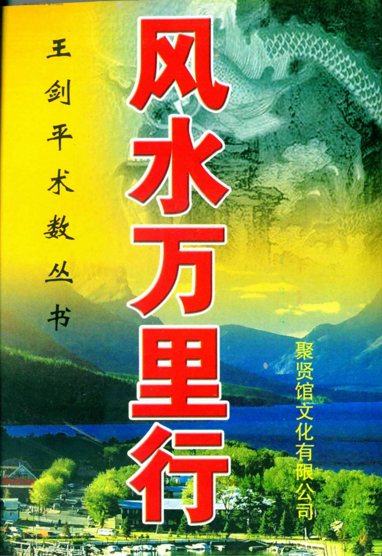 王剑平-风水万里行 – 电子书下载