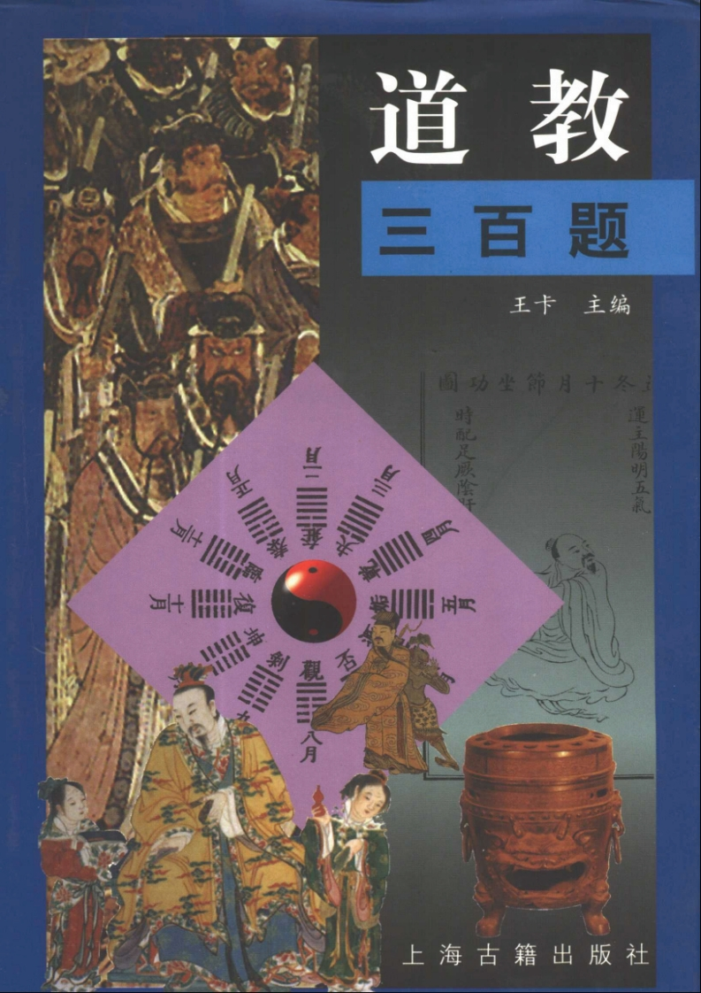 王卡-道教三百题 – 电子书下载