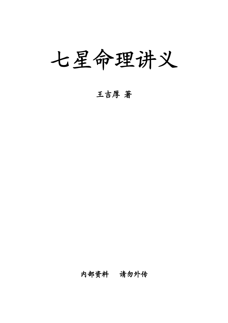 王吉厚-七星命理讲义 – 电子书下载
