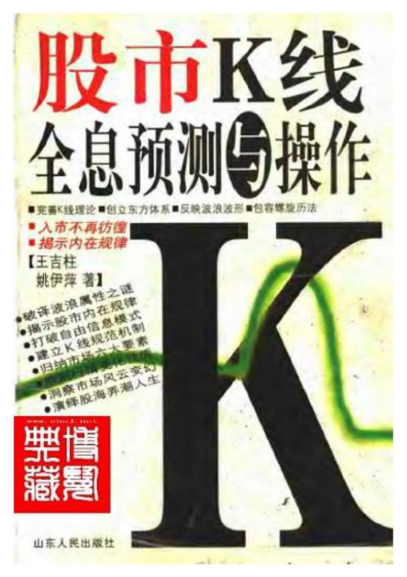 王吉柱.姚伊萍-股市K线全息预测与操作 – 电子书下载