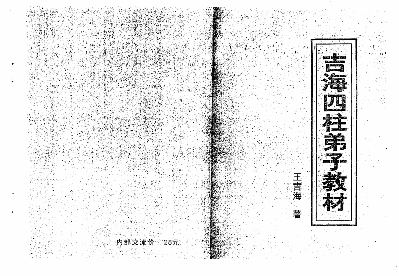 王吉海-吉海四柱弟子教材 – 电子书下载