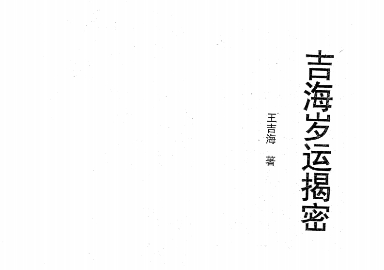 王吉海-吉海岁运揭密 – 电子书下载
