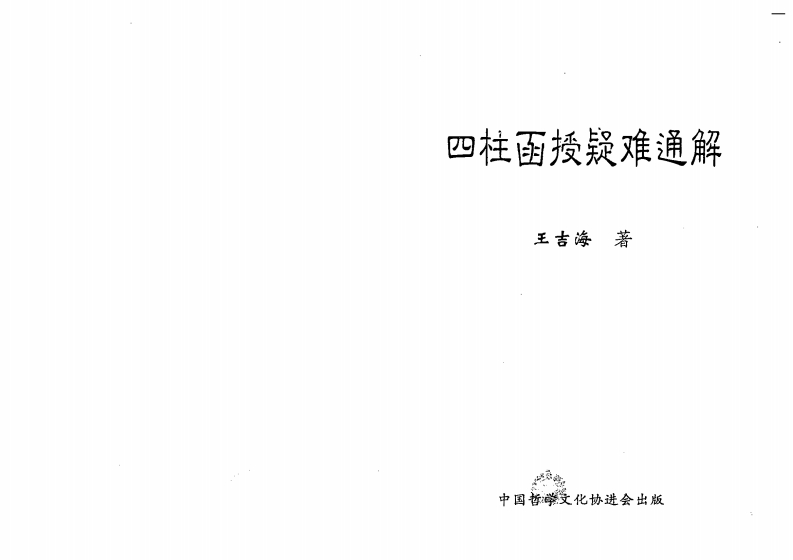王吉海-四柱函授疑难通解 – 电子书下载