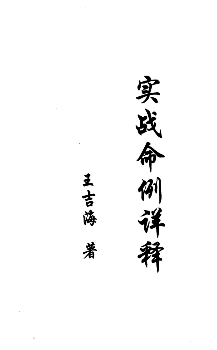王吉海-实战命例详释 – 电子书下载