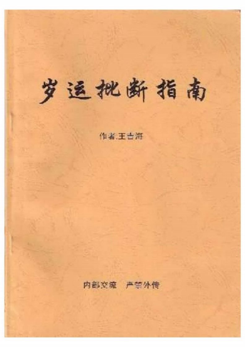 王吉海-岁运批断指南 – 电子书下载