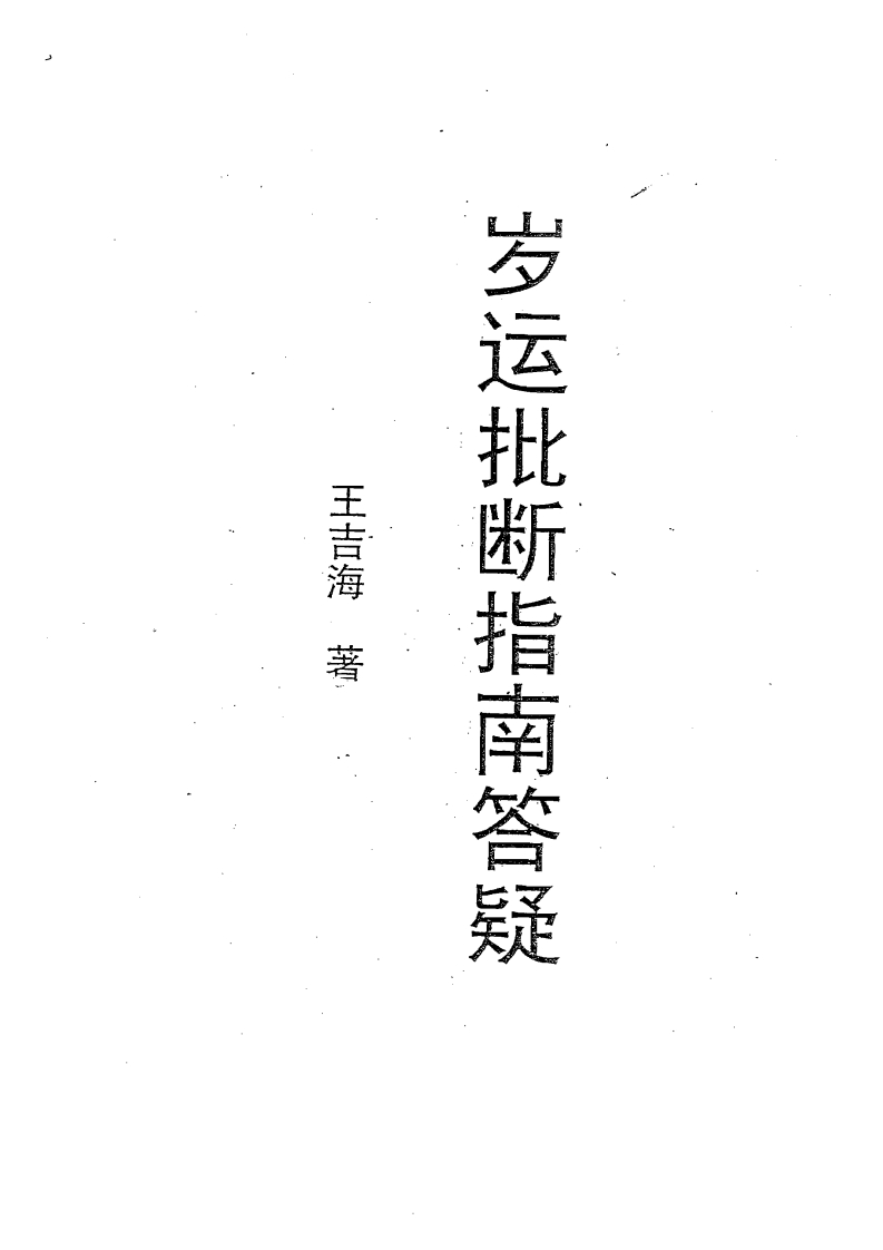 王吉海-岁运批断指南答疑 – 电子书下载