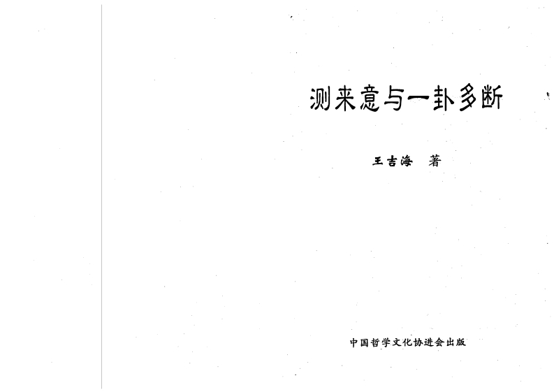 王吉海-测来意与一卦多断 – 电子书下载