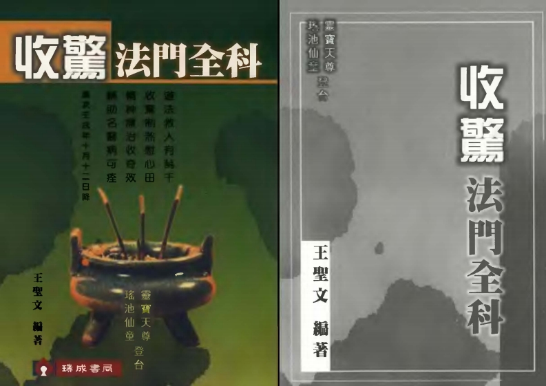 王圣文-收惊法门全科 – 电子书下载