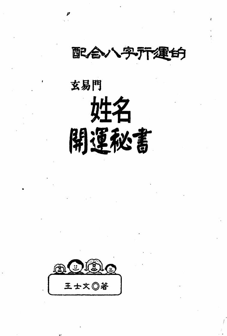 王士文_配合八字行运的玄易门姓名开运秘书 – 电子书下载