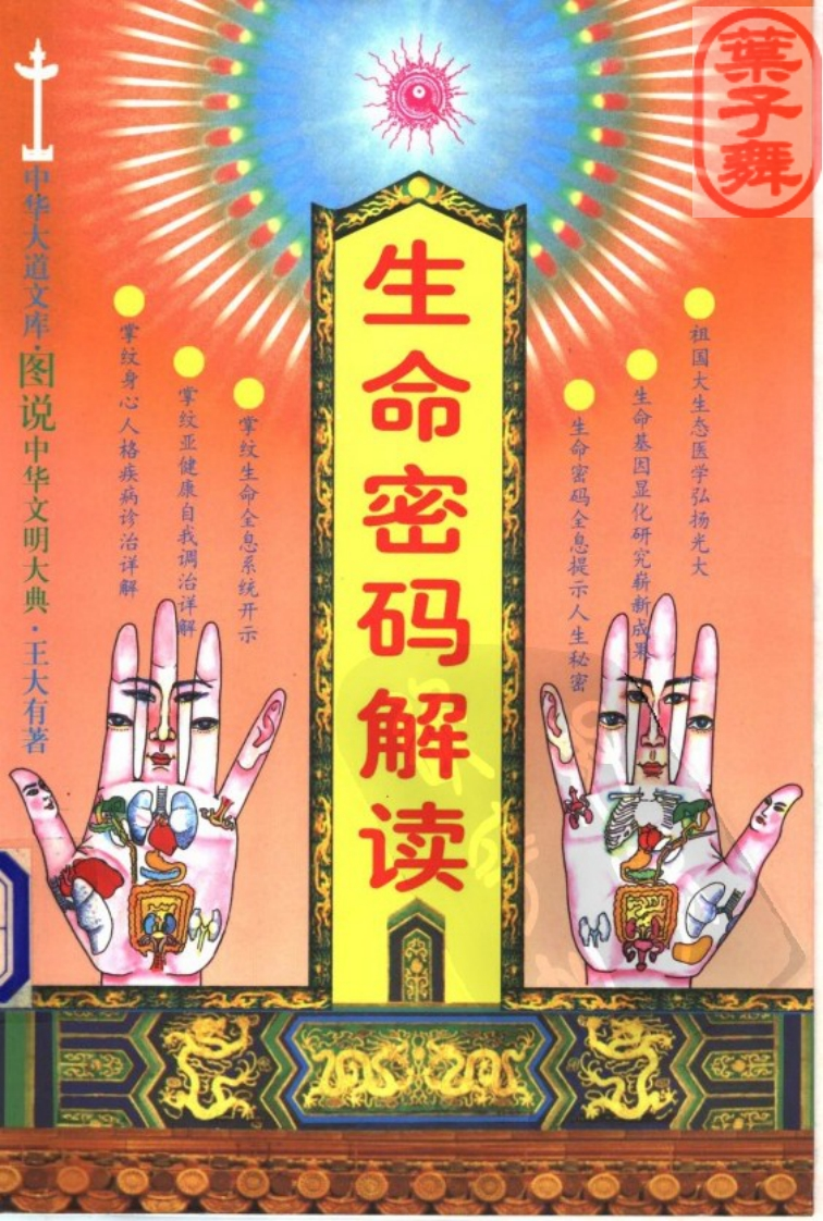 王大有-生命密码解读_22版 – 电子书下载