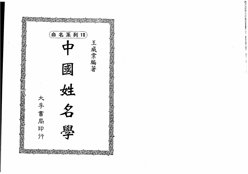 王威棠-中国姓名学 – 电子书下载